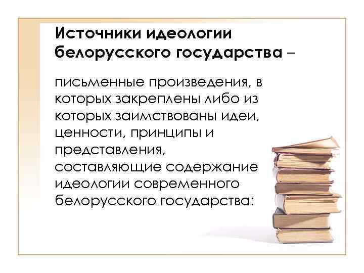 Основы идеологии. Источники идеологии. Идеологические основы государства. Предмет идеологии.