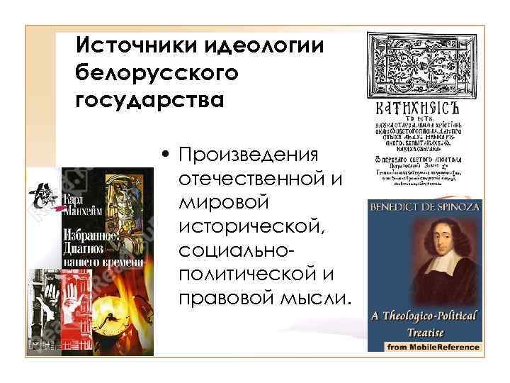 Основы идеологии. Идеологические основы государства. Основы белорусской идеологии. Источники идеологии. Идеологическая основа правового государства.