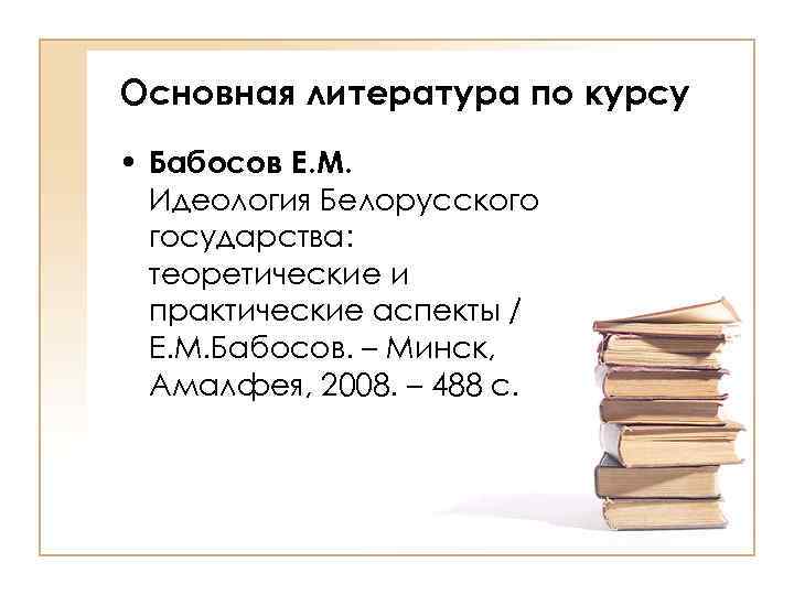 Основы идеологии белорусского государства презентация