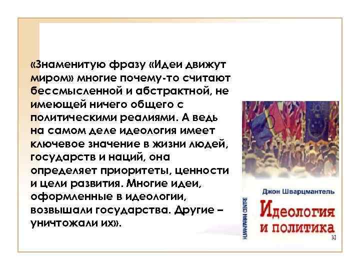  «Знаменитую фразу «Идеи движут миром» многие почему-то считают бессмысленной и абстрактной, не имеющей