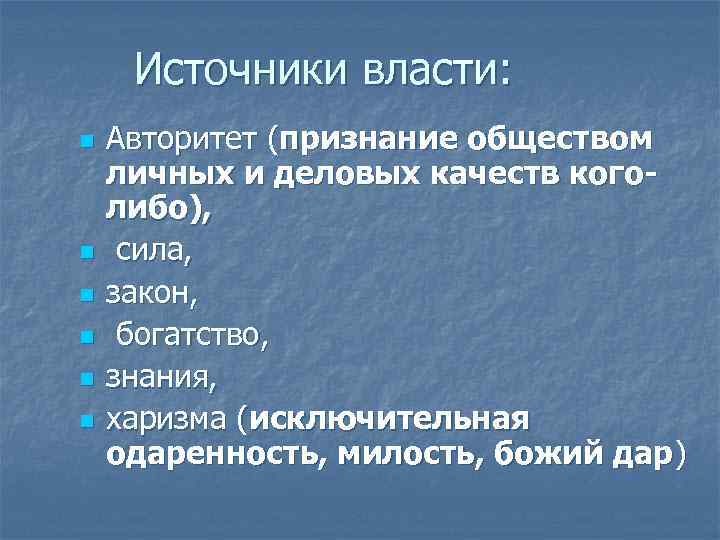 5 источников власти. Источники власти.