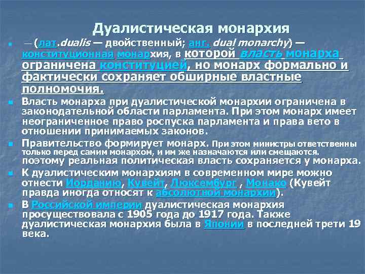 Дуалистическая монархия характерные черты