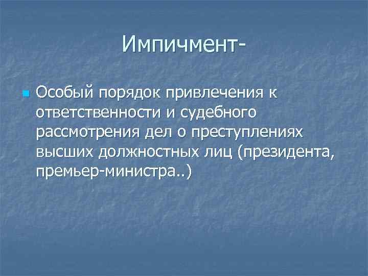 Порядок привлечения. Особый порядок привлечения к ответственности. Особый порядок привлечения к ответственности высших. Особый порядок привлечения к ответственности высших должностных. Особый порядок привлечения это.