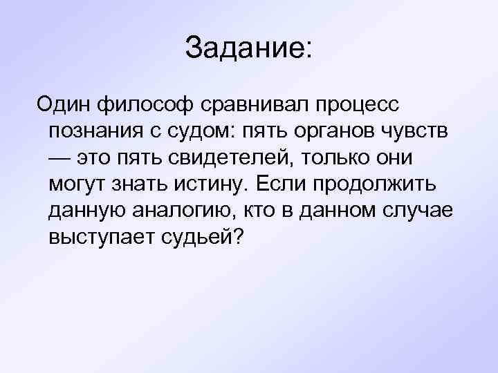 Случае выступает. К. Гельвеций процесс познания. Французский философ Гельвеций сравнивал процесс познания. Один философ сравнивал процесс познания с судом пять органов чувств. Пять органов чувств Гельвеция.