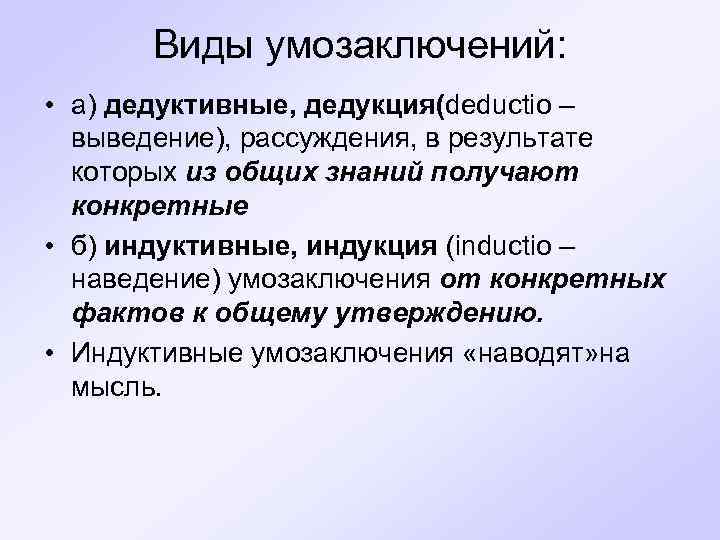 Виды умозаключений: • а) дедуктивные, дедукция(deductio – выведение), рассуждения, в результате которых из общих