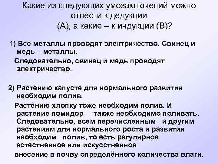 Какие из следующих умозаключений можно отнести к дедукции (А), а какие – к индукции