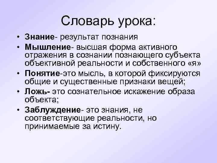 Словарь урока: • Знание- результат познания • Мышление- высшая форма активного отражения в сознании