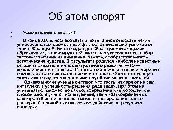 Об этом спорят • • Можно ли измерить интеллект? В конце XIX в. исследователи