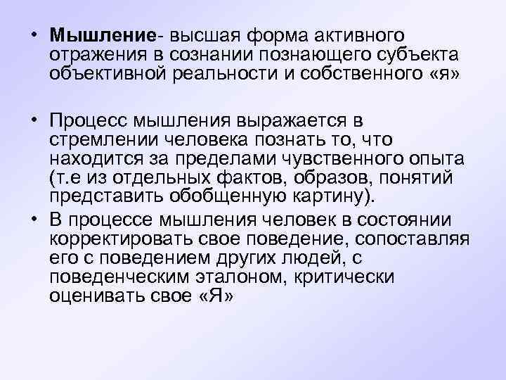  • Мышление- высшая форма активного отражения в сознании познающего субъекта объективной реальности и
