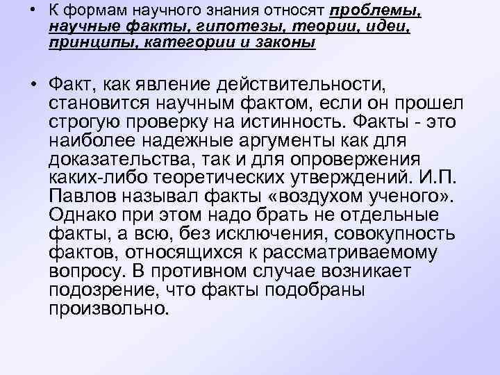  • К формам научного знания относят проблемы, научные факты, гипотезы, теории, идеи, принципы,
