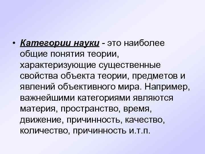  • Категории науки - это наиболее общие понятия теории, характеризующие существенные свойства объекта