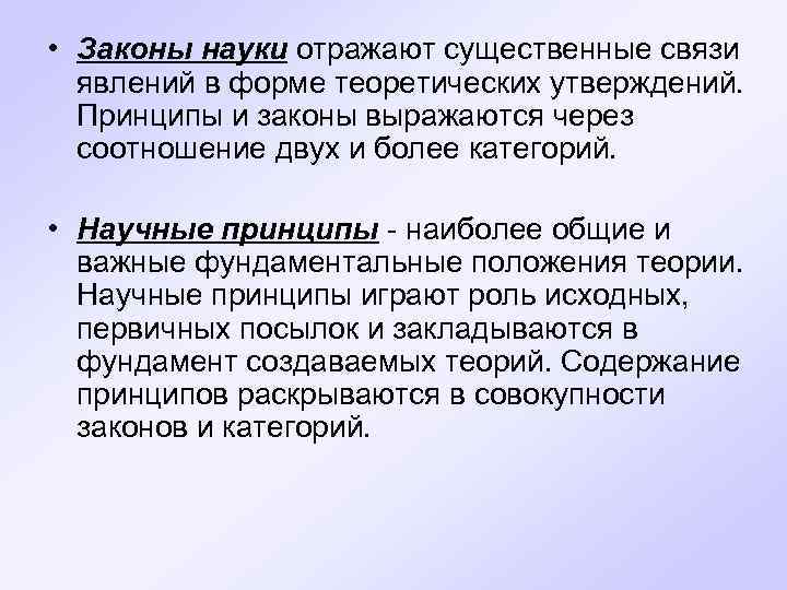  • Законы науки отражают существенные связи явлений в форме теоретических утверждений. Принципы и