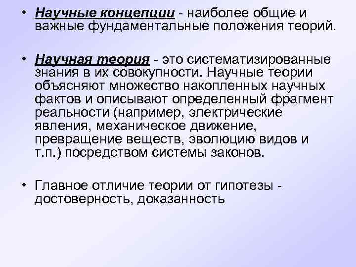  • Научные концепции - наиболее общие и важные фундаментальные положения теорий. • Научная