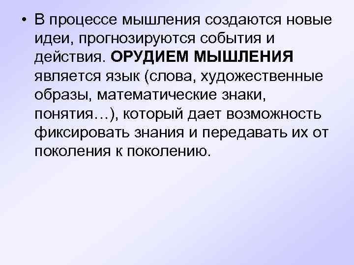  • В процессе мышления создаются новые идеи, прогнозируются события и действия. ОРУДИЕМ МЫШЛЕНИЯ