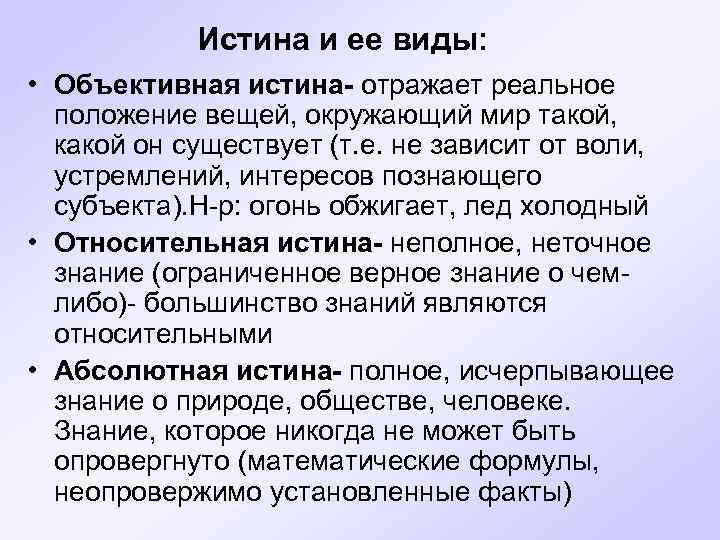 Истина и ее виды: • Объективная истина- отражает реальное положение вещей, окружающий мир такой,