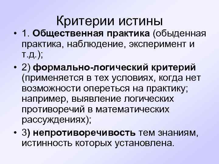 Критерии истины • 1. Общественная практика (обыденная практика, наблюдение, эксперимент и т. д. );