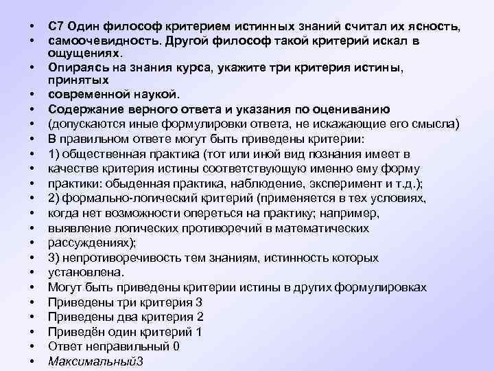  • • • • • • С 7 Один философ критерием истинных знаний