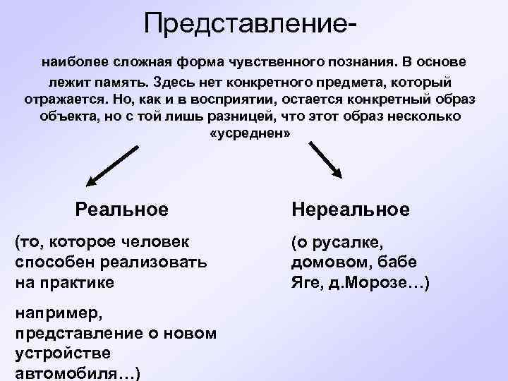 Представление наиболее сложная форма чувственного познания. В основе лежит память. Здесь нет конкретного предмета,