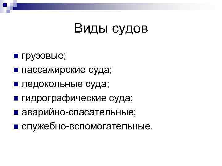 Виды судов грузовые; n пассажирские суда; n ледокольные суда; n гидрографические суда; n аварийно-спасательные;