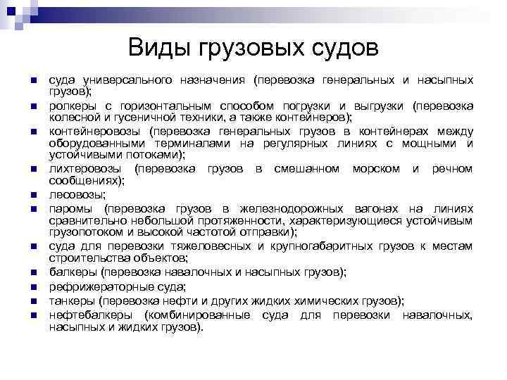 Виды грузовых судов n n n суда универсального назначения (перевозка генеральных и насыпных грузов);