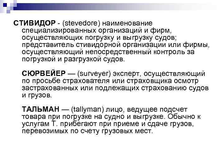 СТИВИДОР - (stevedore) наименование специализированных организаций и фирм, осуществляющих погрузку и выгрузку судов; представитель