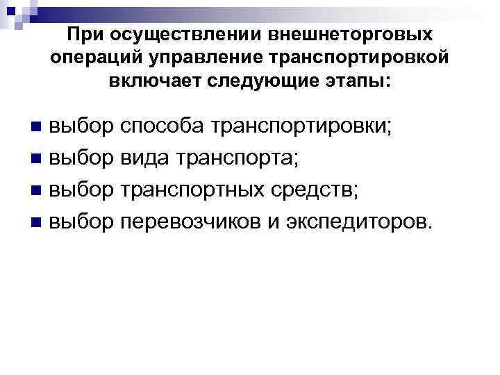 При осуществлении внешнеторговых операций управление транспортировкой включает следующие этапы: выбор способа транспортировки; n выбор