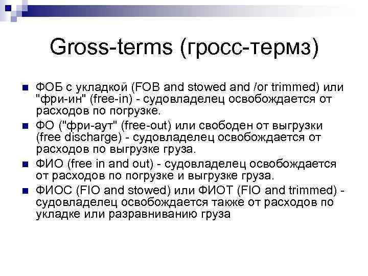 Gross-terms (гросс-термз) n n ФОБ с укладкой (FOB and stowed and /or trimmed) или