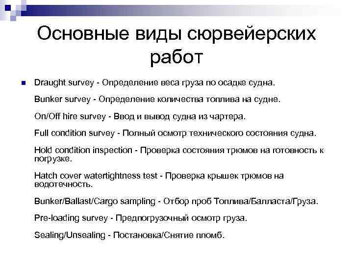 Основные виды сюрвейерских работ n Draught survey - Определение веса груза по осадке судна.