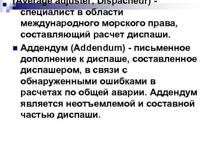 (Average adjuster; Dispacheur) специалист в области международного морского права, составляющий расчет диспаши. n Аддендум