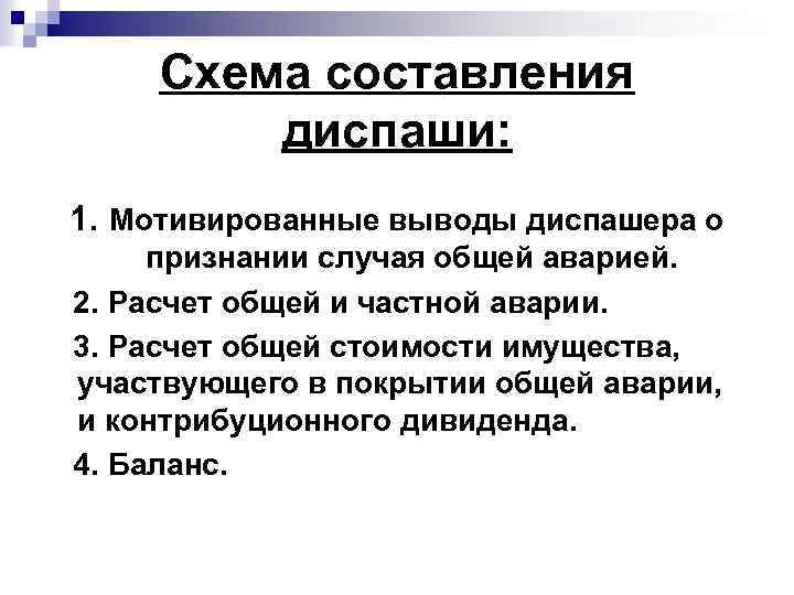 Схема составления диспаши: 1. Мотивированные выводы диспашера о признании случая общей аварией. 2. Расчет