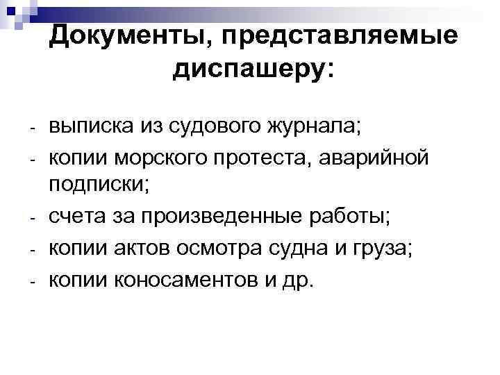Документы, представляемые диспашеру: - выписка из судового журнала; копии морского протеста, аварийной подписки; счета