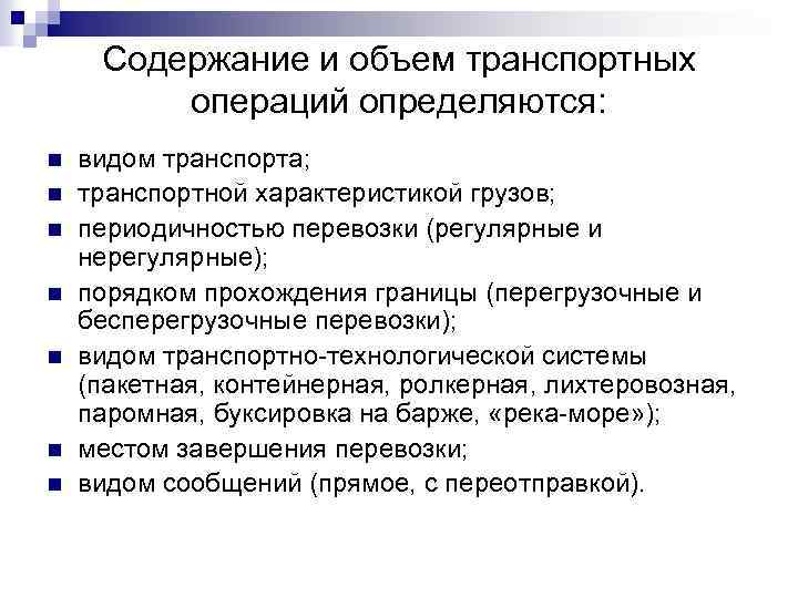 Содержание и объем транспортных операций определяются: n n n n видом транспорта; транспортной характеристикой