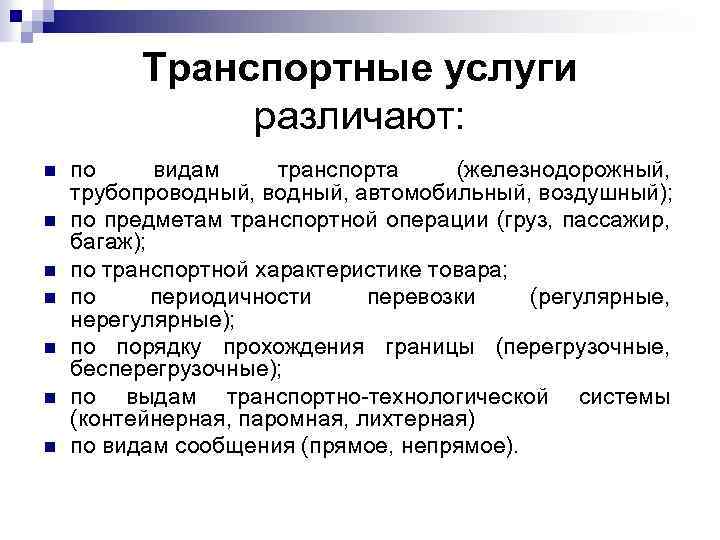 Транспортные услуги различают: n n n n по видам транспорта (железнодорожный, трубопроводный, автомобильный, воздушный);