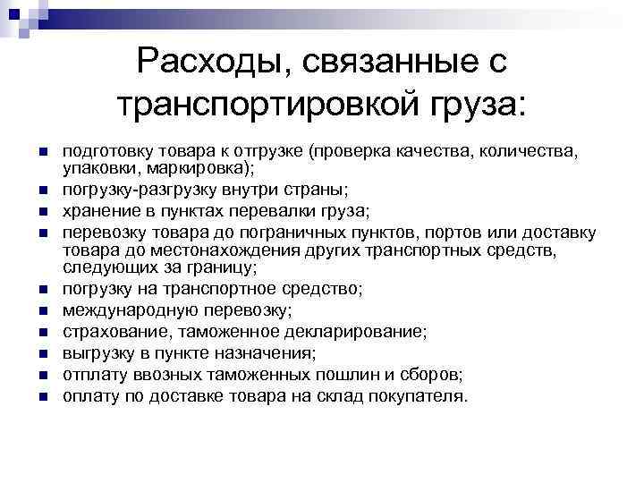 Расходы, связанные с транспортировкой груза: n n n n n подготовку товара к отгрузке