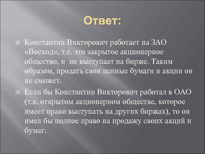 Ответ: Константин Викторович работает на ЗАО «Восход» , т. е. это закрытое акционерное общество,
