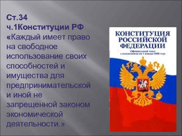 Ст. 34 ч. 1 Конституции РФ «Каждый имеет право на свободное использование своих способностей