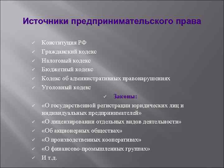 Источники предпринимательского права ü ü ü Конституция РФ Гражданский кодекс Налоговый кодекс Бюджетный кодекс