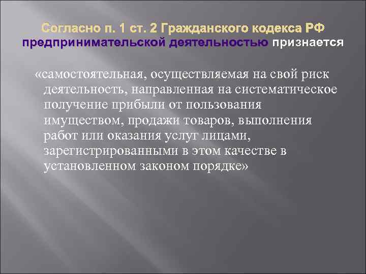 Согласно п. 1 ст. 2 Гражданского кодекса РФ предпринимательской деятельностью признается «самостоятельная, осуществляемая на