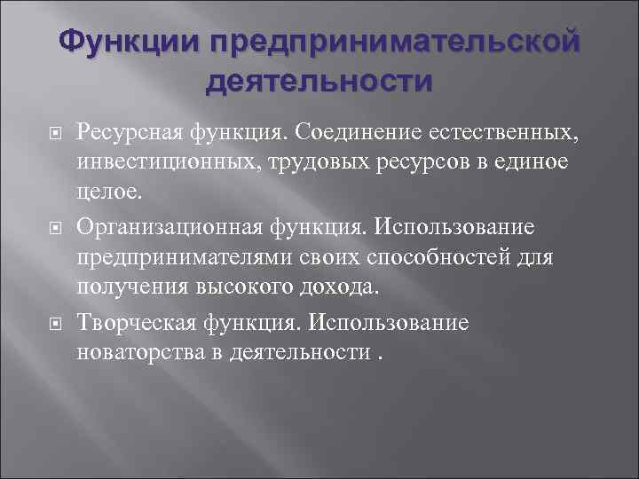 Функции предпринимательской деятельности Ресурсная функция. Соединение естественных, инвестиционных, трудовых ресурсов в единое целое. Организационная
