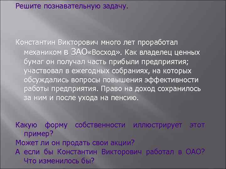 Решите познавательную задачу. Константин Викторович много лет проработал механиком в ЗАО «Восход» . Как
