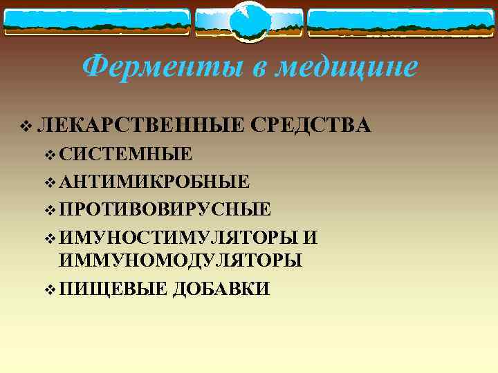 Ферменты в медицине v ЛЕКАРСТВЕННЫЕ СРЕДСТВА v СИСТЕМНЫЕ v АНТИМИКРОБНЫЕ v ПРОТИВОВИРУСНЫЕ v ИМУНОСТИМУЛЯТОРЫ