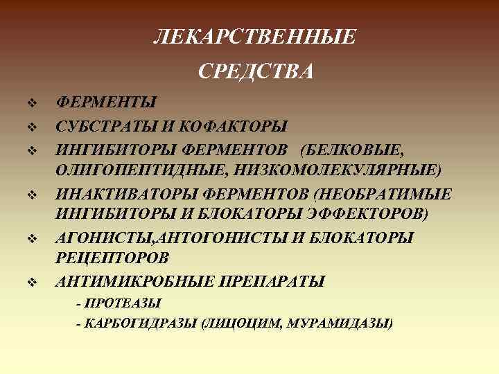 ЛЕКАРСТВЕННЫЕ СРЕДСТВА v v v ФЕРМЕНТЫ СУБСТРАТЫ И КОФАКТОРЫ ИНГИБИТОРЫ ФЕРМЕНТОВ (БЕЛКОВЫЕ, ОЛИГОПЕПТИДНЫЕ, НИЗКОМОЛЕКУЛЯРНЫЕ)