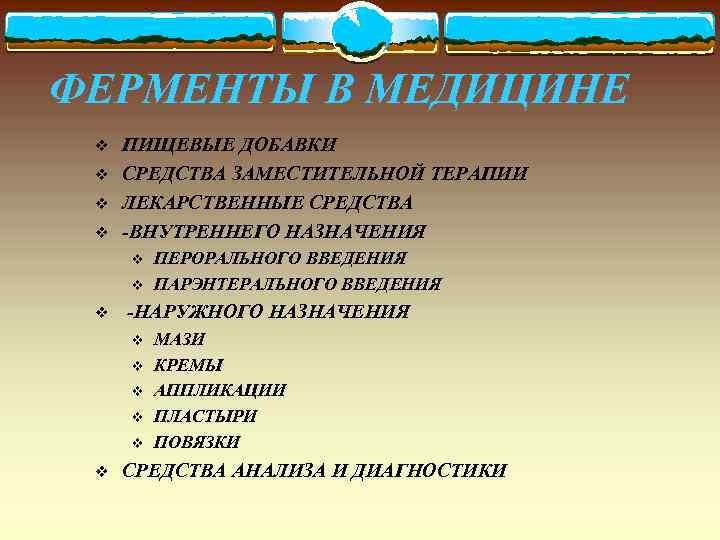 ФЕРМЕНТЫ В МЕДИЦИНЕ v v ПИЩЕВЫЕ ДОБАВКИ СРЕДСТВА ЗАМЕСТИТЕЛЬНОЙ ТЕРАПИИ ЛЕКАРСТВЕННЫЕ СРЕДСТВА -ВНУТРЕННЕГО НАЗНАЧЕНИЯ