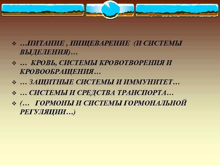 v v v …ПИТАНИЕ , ПИЩЕВАРЕНИЕ (И СИСТЕМЫ ВЫДЕЛЕНИЯ)… … КРОВЬ, СИСТЕМЫ КРОВОТВОРЕНИЯ И