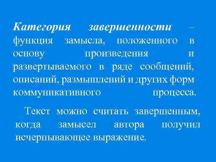Категория завершенности – функция замысла, положенного в основу произведения и развертываемого в ряде сообщений,
