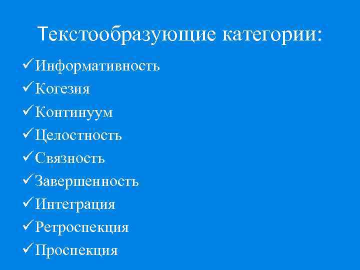  Текстообразующие категории: ü Информативность ü Когезия ü Континуум ü Целостность ü Связность ü