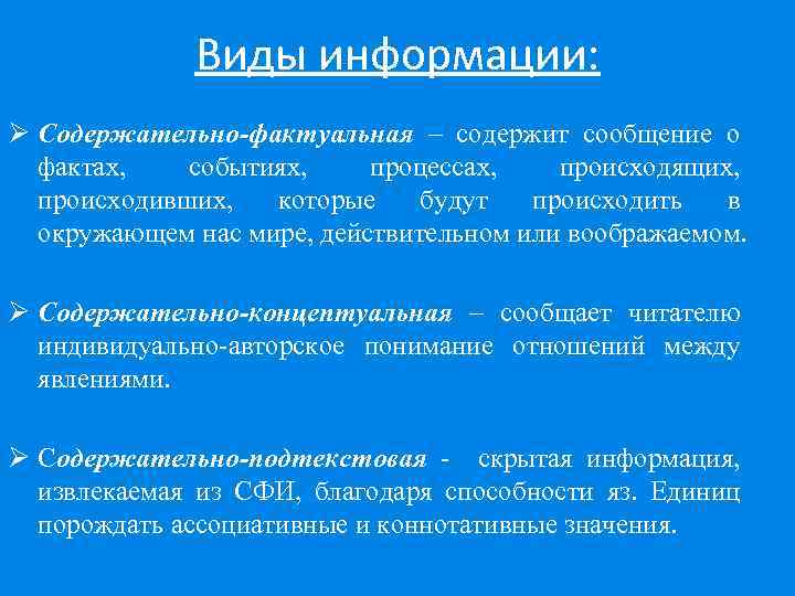 Виды информации фактуальная концептуальная