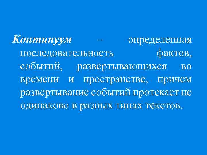 Континуум – определенная последовательность фактов, событий, развертывающихся во времени и пространстве, причем развертывание событий