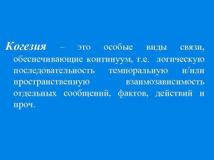 Когезия – это особые виды связи, обеспечивающие континуум, т. е. логическую последовательность темпоральную и/или