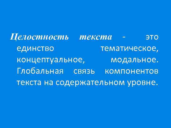 Единство текста. Целостность текста это. Тематическая целостность текста это. Смысловая целостность текста это. Содержательная целостность текста это.